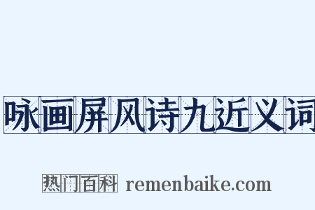 咏画屏风诗九近义词是什么意思的图片